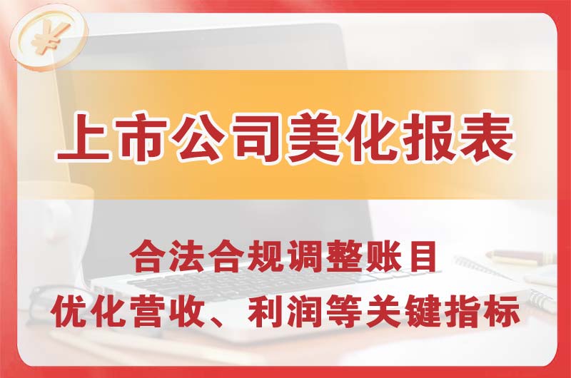 个旧上市公司美化报表